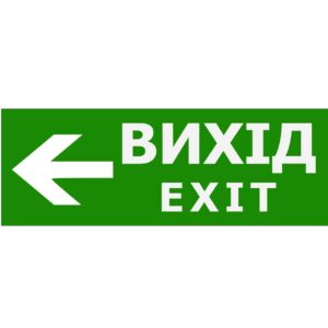 Наклейка "Вихід EXIT (вказівник ліворуч)" 330*120мм TNSy