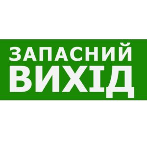 Наклейка "Запасний Вихід" 330*120мм TNSy