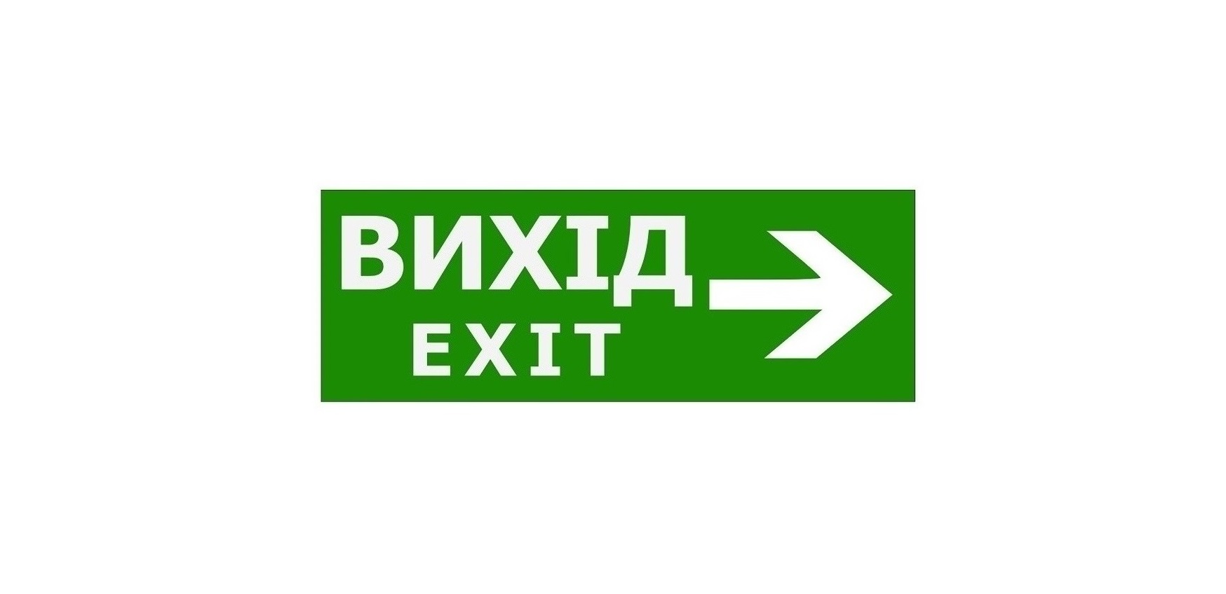 Наклейка "Вихід EXIT (вказівник праворуч)" 330*120мм TNSy