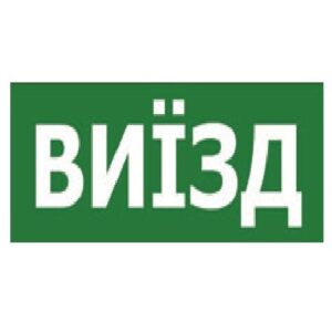 Наклейка "ВИЇЗД" 330*120мм TNSy