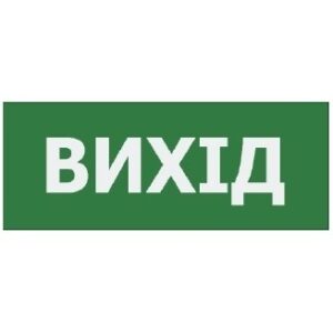 Наклейка "Вихід" 225*80мм (UJ01/UJ02 IP65) TNSy
