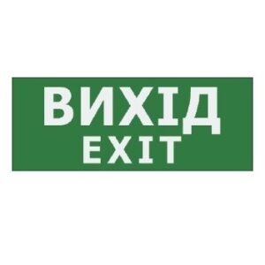 Наклейка "Вихід EXIT" 225*80мм (UJ01/UJ02 IP65) TNSy