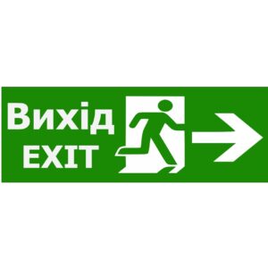Наклейка "Вихід EXIT (вказівник двері праворуч)" 330*120мм TNSy