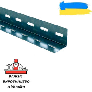Профіль 1,5-2000мм L-подібний 30х30  для ЩМПс, перфорований, оцинкований TNSy